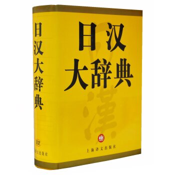 日汉大辞典 下载