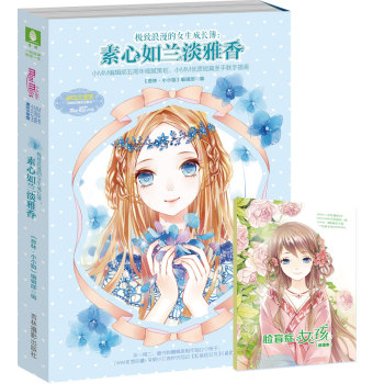 极致浪漫的女生成长簿：素心如兰淡雅香 下载