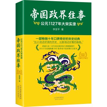 帝国政界往事：公元1127年大宋实录 下载
