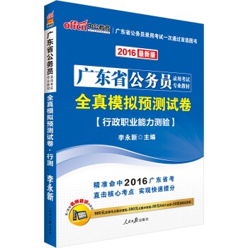 中公版2016广东省公务员录用考试专业教材：全真模拟预测试卷行政职业能力测验 下载