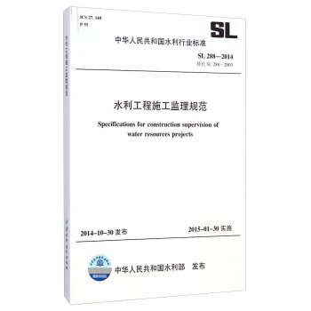 中华人民共和国水利行业标准：水利工程施工监理规范 下载
