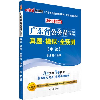 中公2016广东省公务员录用考试专业教材：真题模拟全预测申论 下载