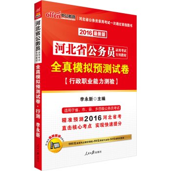 中公2016河北省公务员录用考试专用教材：全真模拟预测试卷行政职业能力测验 下载