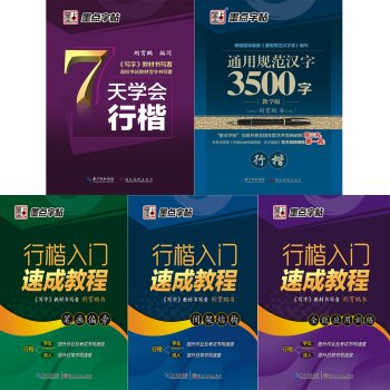 墨点字帖：成人速成新手初学套装 下载