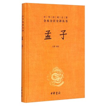 中华经典名著全本全注全译丛书：孟子 下载