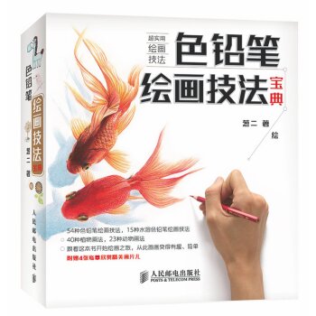 色铅笔绘画技法宝典 下载