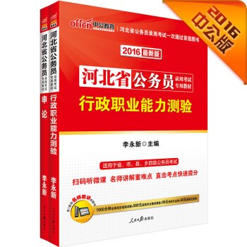中公2016河北省公务员录用考试专用教材套装 行政职业能力测验+申论 下载