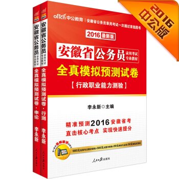 中公2016安徽省公务员考试套装 全真模拟预测试卷行政职业能力测验+全真模拟预测试卷申论 下载