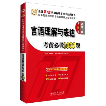 华图·2016公务员录用考试华图名家讲义配套题库：言语理解与表达考前必做1000题 下载