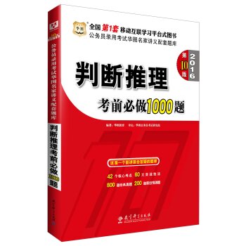华图·2016公务员录用考试华图名家讲义配套题库：判断推理考前必做1000题 下载