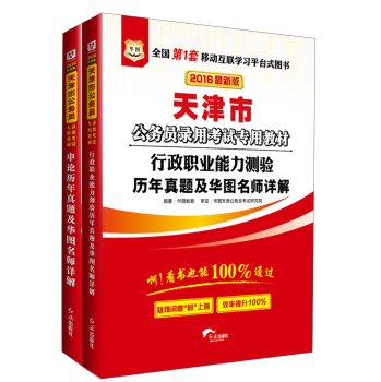 华图·2016天津市公务员录用考试教材：行政职业能力测验历年真题+申论历年真题 下载
