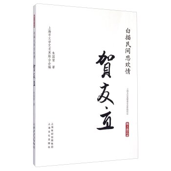 白描民间悲欢情：贺友直 下载