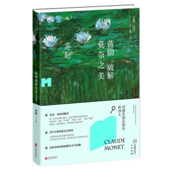 蒋勋破解莫奈之美 下载