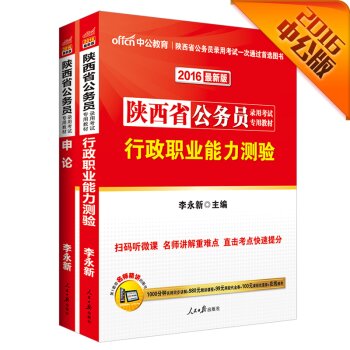 中公2016陕西省公务员考试专用教材套装 行政职业能力测验+申论 下载