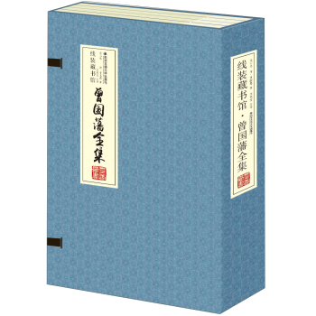 线装藏书馆：曾国藩全集 下载