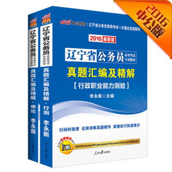 中公2016辽宁省公务员考试套装：真题汇编及精解行政职业能力测验+真题汇编申论 下载