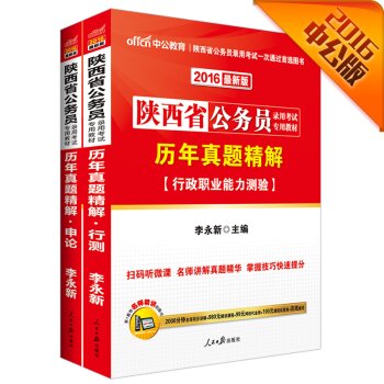 中公2016陕西省公务员考试套装 历年真题精解行政职业能力测验+历年真题精解申论 下载
