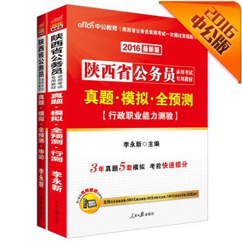 中公2016陕西省公务员考试教材套装 真题模拟全预测行政职业能力测验+真题模拟全预测申论 下载