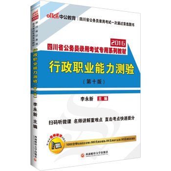 中公2016四川省公务员录用考试专用系列教材：行政职业能力测验 下载