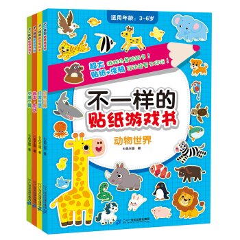 不一样的贴纸游戏书(共4册）交通工具/数字.形状/动物世界/日常生活 下载