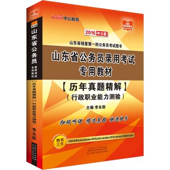 中公版·2016山东省公务员录用考试专用教材：历年真题精解行政职业能力测验 下载