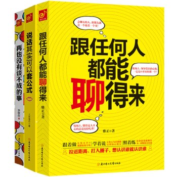 跟任何人都能聊得来：没有谈不成的事、说话可以套公式、轻松成为沟通高手 下载