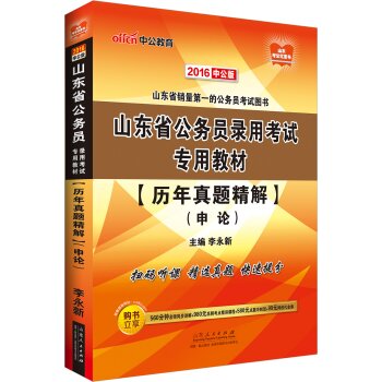 中公版·2016山东省公务员录用考试专用教材：历年真题精解申论 下载