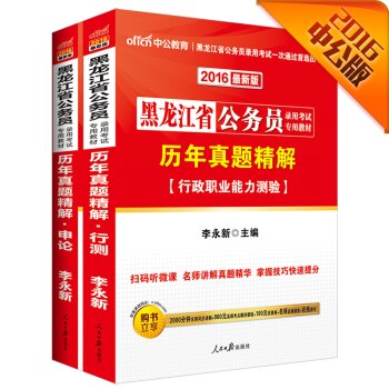 中公2016黑龙江省公务员录用考试专用教材套装 历年真题精解行测+历年申论 二维码版 下载