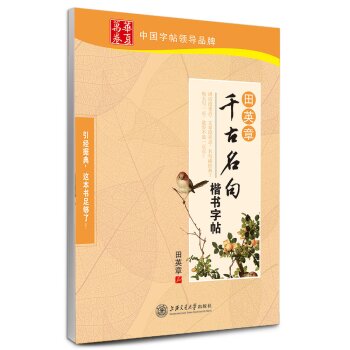 华夏万卷·田英章千古名句楷书字帖 下载