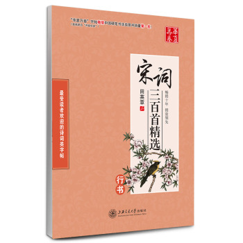 华夏万卷·宋词三百首精选 行书 下载