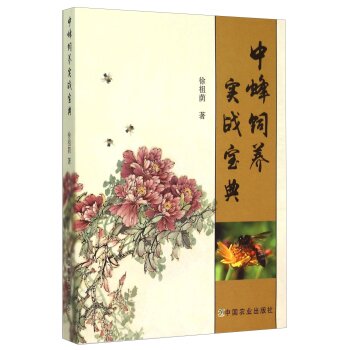 中蜂饲养实战宝典 下载