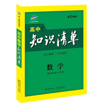 高中知识清单：数学 下载