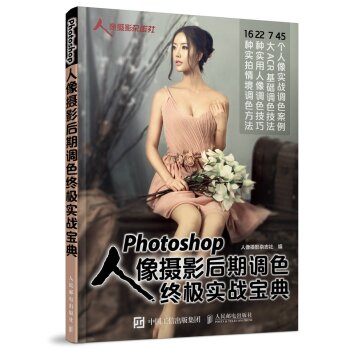 Photoshop人像摄影后期调色终极实战宝典 下载