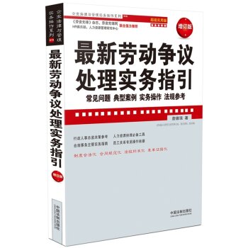 最新劳动争议处理实务指引：常见问题、典型案例、实务操作、法规参考 下载