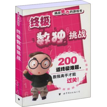 门萨益智系列·挑战智力的游戏书：终极数独挑战 下载