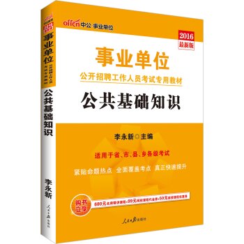 中公版·2016事业单位公开招聘工作人员考试专用教材：公共基础知识 下载