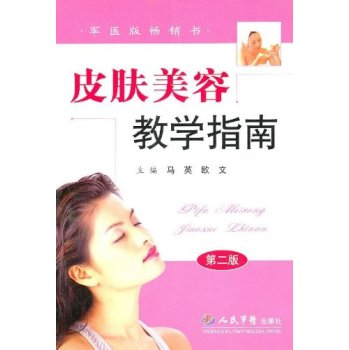 皮肤美容教学指南 下载