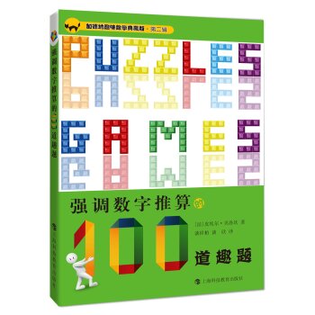 加德纳趣味数学典藏版·第二辑：强调数字推算的100道趣题 下载