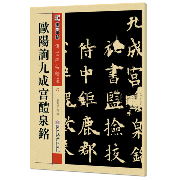 墨点字帖·传世碑帖精选：欧阳询九成宫醴泉铭 下载