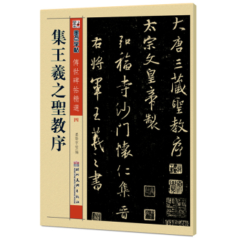 墨点字帖·传世碑帖精选4：集王羲之圣教序 下载