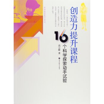 创造力提升课程：16个科学探索动手试验 下载