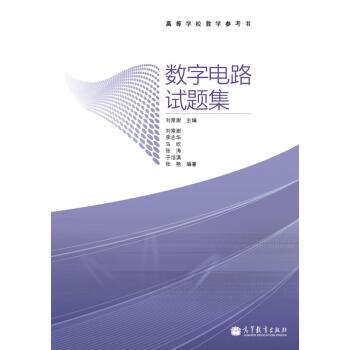高等学校教学参考书：数字电路试题集 下载