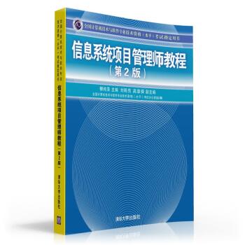 信息系统项目管理师教程/全国计算机技术与软件专业技术资格考试指定用书 下载
