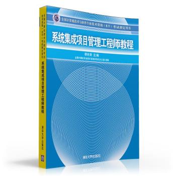 全国计算机技术与软件专业技术资格考试指定用书：系统集成项目管理工程师教程 下载