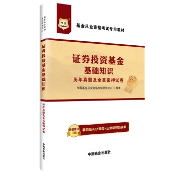 华图·基金从业资格考试专用教材：证券投资基金基础知识历年真题及全真密押试卷 下载