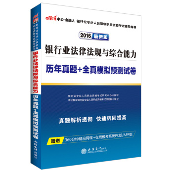 中公版·2016年 银行业专业人员初级职业资格考试用书：银行业法律法规与综合能力历年真题+全真模 下载