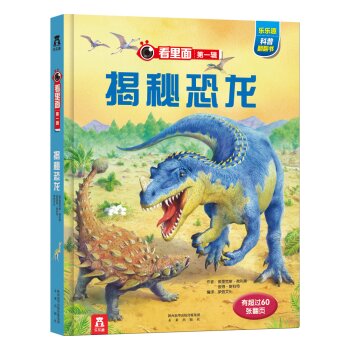 乐乐趣科普翻翻书看里面系列：揭秘恐龙 下载