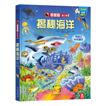 乐乐趣科普翻翻书·看里面系列：揭秘海洋 下载
