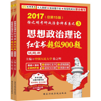 金榜图书·2017徐之明考研政治 思想政治理论红宝书超级900题 下载