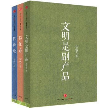 代价论+文明是副产品+信任论 下载